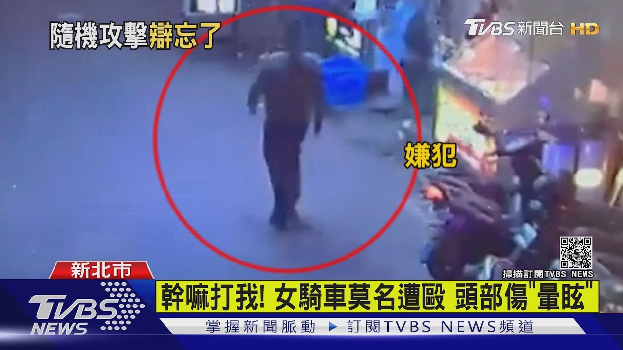幹嘛打我！女騎車莫名遭毆　頭部傷「暈眩」