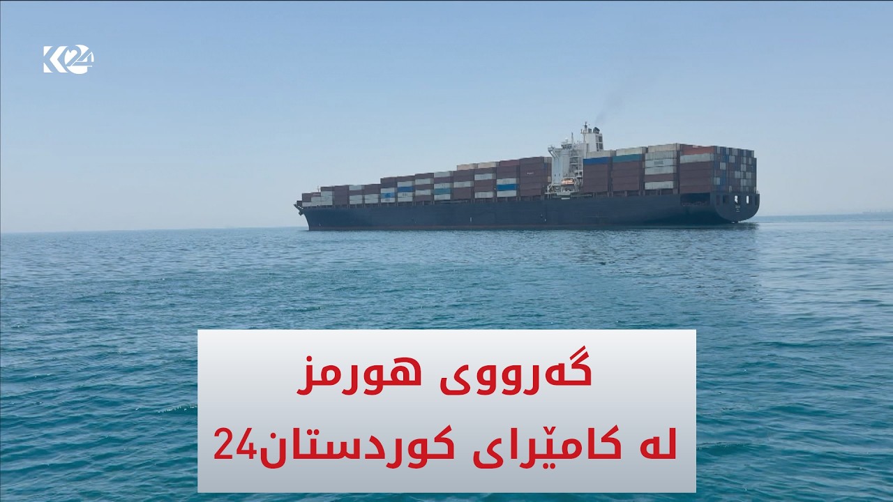 ڤیدیۆ | لە کامێرای کوردستان24ـەوە گەرووی هورمز ببینە