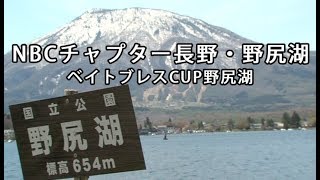 NBCチャプター長野・野尻湖　第1戦　Go!Go!NBC!