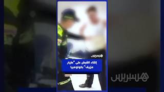 لحظة إلقاء القبض على "طيار مزيف" بكولومبيا حاول تهريب 10 كيلوغرام من كوكايين thumbnail