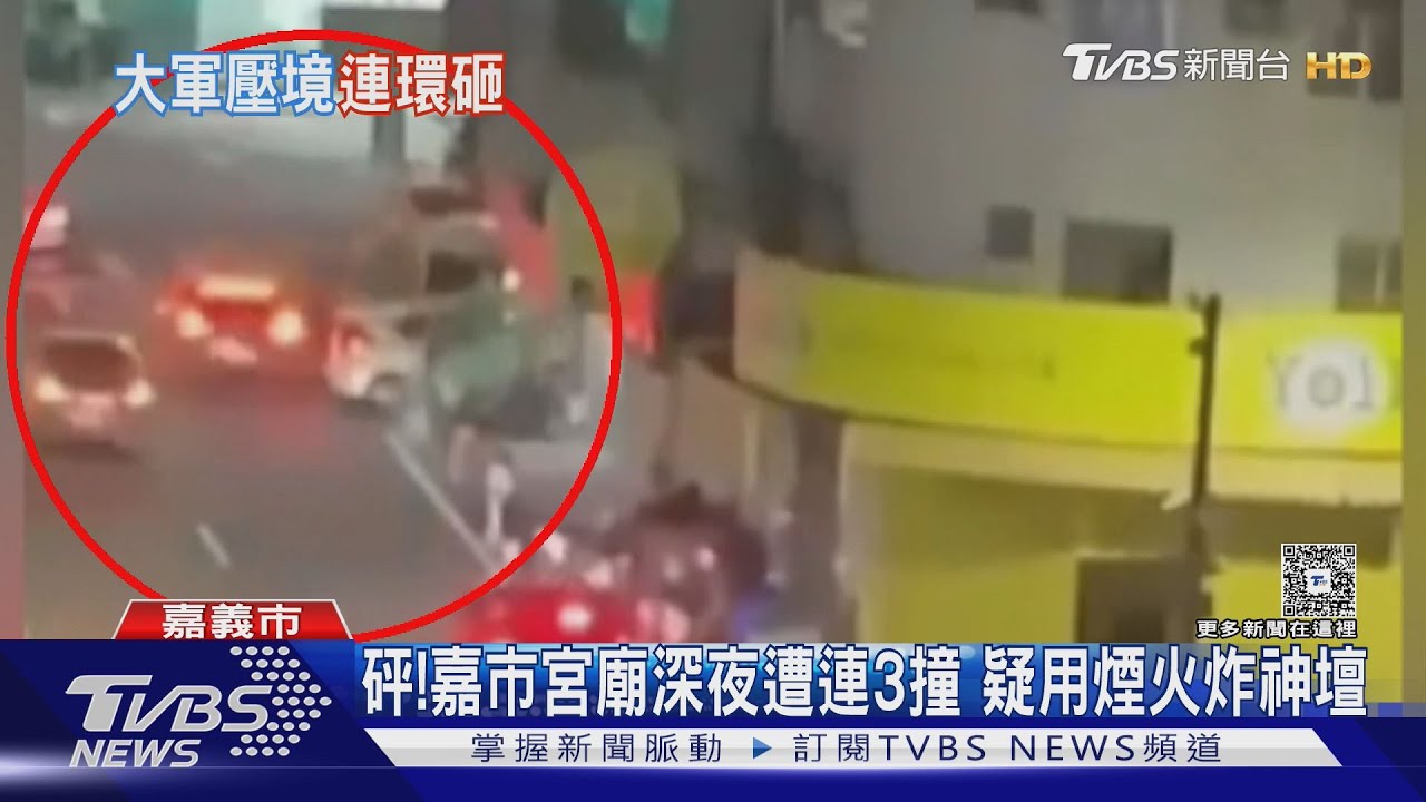 巧合?嘉市宮廟.嘉縣茶行 凌晨先後遭車衝撞