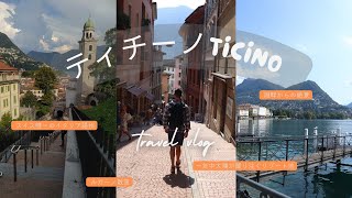 【スイス vlog】スイスの中のイタリア、ティチーノ州へ！