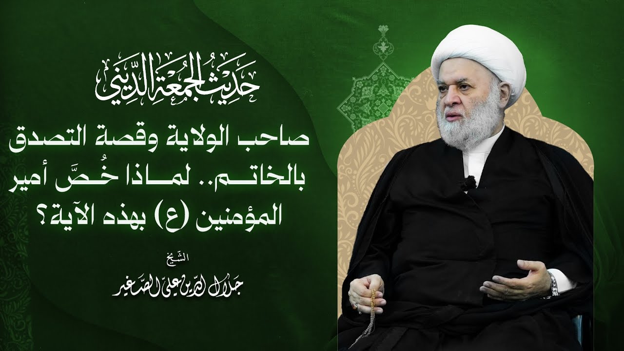 صاحب الولاية وقصة التصدق بالخاتم.. لماذا خُصَّ أمير المؤمنين (ع) بهذه الآية؟