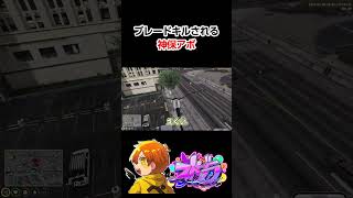 ブレードキルされる神保アボ【ぺいんと視点/ストグラ/エクス・アルビオ/エビオ/ひのらん/日ノ隈らん/日常組/伊藤カテジ】