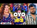 Video टुनटुन यादव ओयो Tuntun Yadav Prabha Raj OYO New Bhojpuri Song 2024