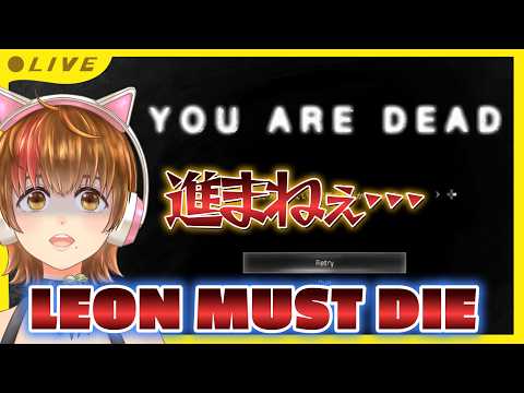 【バイオハザードレクイエム】そろそろ進ませてくれぇー!【LEON MUST DIE FOREVER】