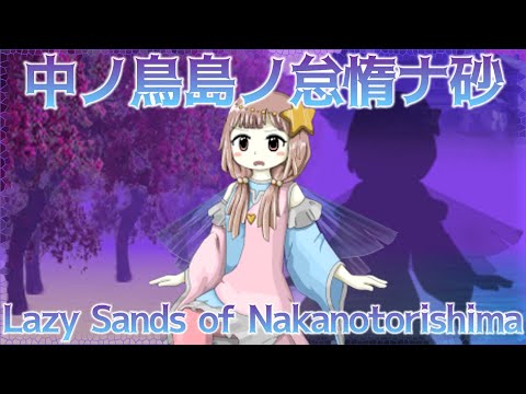 SP Stage 4 Theme : Lazy Sands of Nakanotorishima