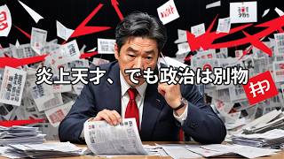 # 立花孝志という政治家の危うさ