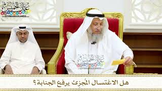 270 - هل الاغتسال المُجزِئ يرفع الجنابة؟ - عثمان الخميس