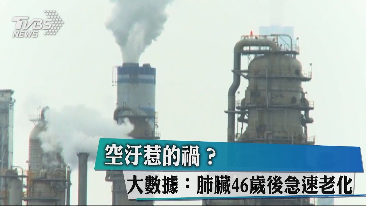 空汙惹的禍? 大數據:肺臟46歲後急速老化