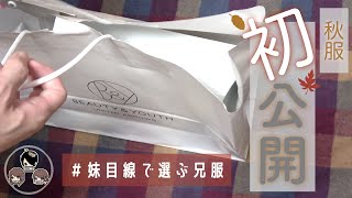 【初公開】妹目線で兄の服買ってきたった！【秋服】