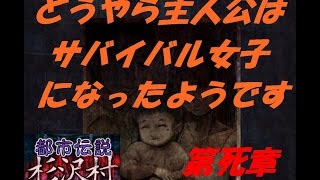 [実況]都市伝説　杉沢村から脱出　第死章　女の子たちはサバイバル編ｗｗ