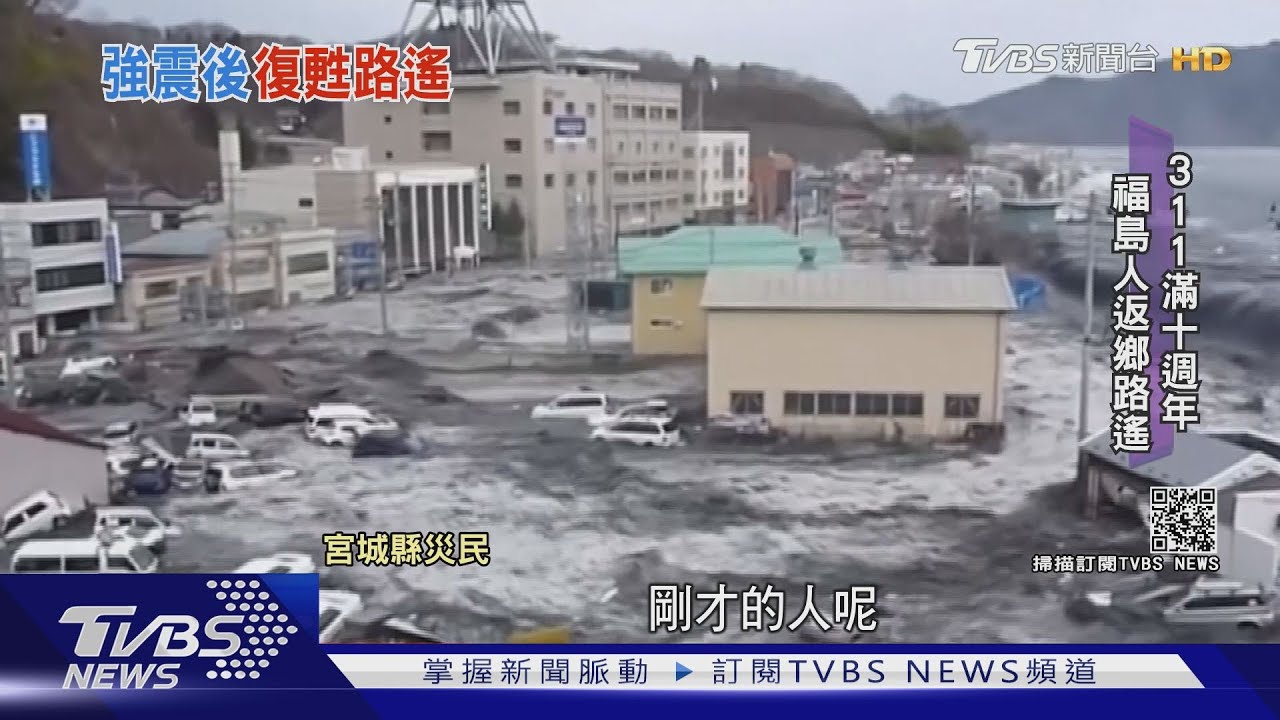 有片/日本311大地震十週年 福島人返鄉路遙