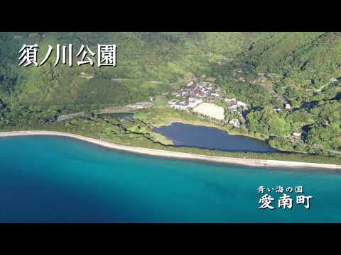 青い海の国 愛南町「須ノ川公園」