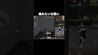 嘘みたいな戦い　#荒野行動
