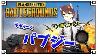 【PUBG】ぺろくんとパブジー【初見様大歓迎 (お気軽にコメントください)】