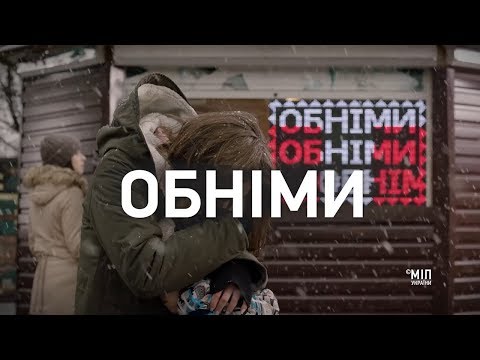 Обніми: відеоролик Єдності