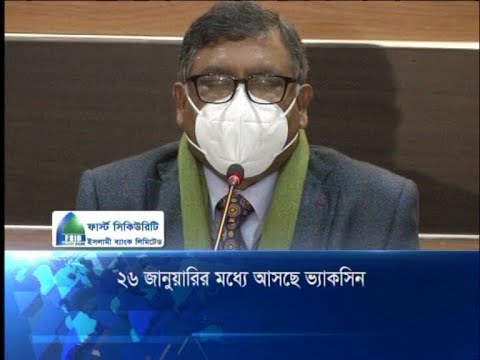 ২৬ জানুয়ারির মধ্যে আসছে ভ্যাকসিন