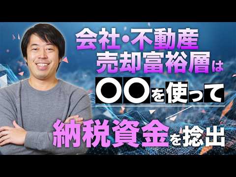 会社・不動産売却富裕層が納税で運用資金を減らさない賢い方法