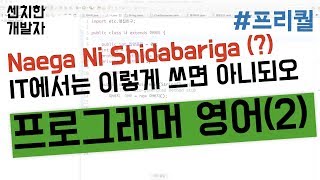 [센치한 개발자] 03. 프로그래머를 위한 기초영어 - 02
