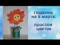 Поделка на 8 марта: цветок (совсем простой) 