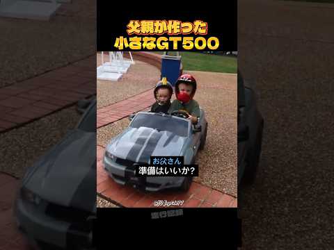 父親が作った小さなGT500