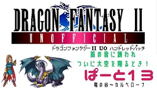 【初見実況】ドラゴンファンタジー2　ハンドレットパッチ実況　part13