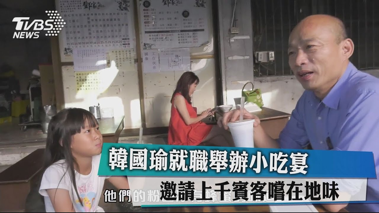 韓國瑜就職舉辦小吃宴　邀請上千賓客嚐在地味