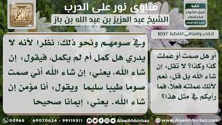 صورة 1097 - حكم قول إن شاء الله في الجواب عن أعمال العبادات وغيرها نور على الدرب