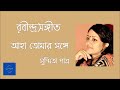 Aha Tomar Songe আহা তোমার সঙ্গে Rabindrasangeet Susmita Patra