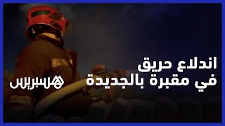رجال الوقاية المدينة يتدخلون لإخماد حريق شب بأحد المقابر المهجورة في الجديدة thumbnail