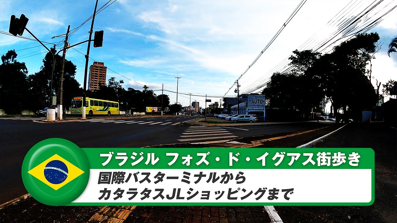 【ブラジル】フォズドイグアス⑧国際バスターミナルからカタラタスJLショッピングまで