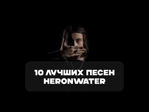 Лучшие Песни HERONWATER | BesTTracK