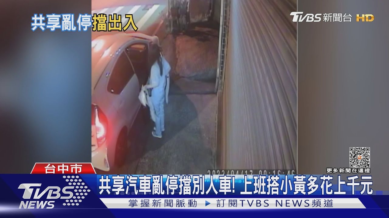 共享汽車亂停擋別人車! 上班搭小黃多花上千元