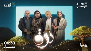 الإعلان الرسمي لمسلسل درة | بطولة محمد قحطان أماني الذماري وعبدالله يحيى ابراهيم | برومو رمضان 2025