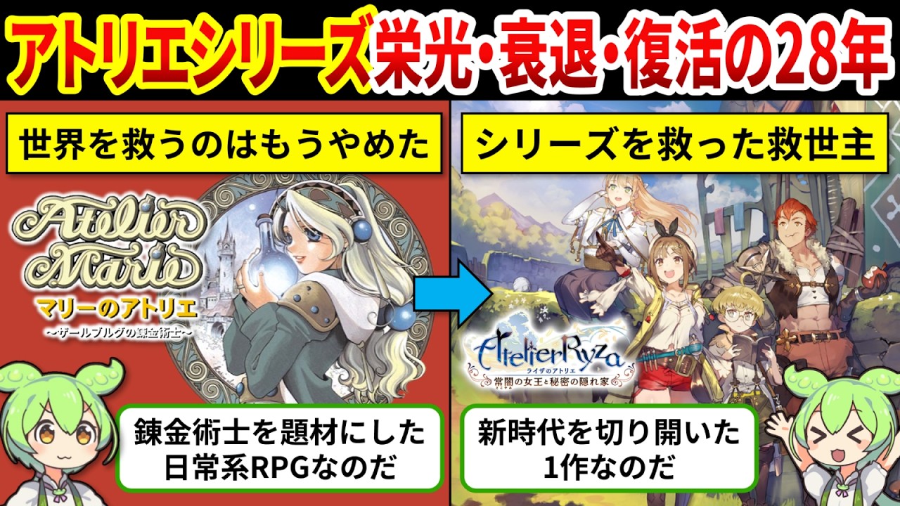【アトリエシリーズ歴史総まとめ】世界を救わないRPGから始まったシリーズの28年の歴史【ゆっくり解説＆ずんだもん】