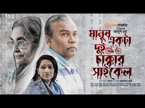 Manush Ekta Dui Chakkar Cycle | Fazlur Rahman Babu | Monira Mithu | Anush | Bangla New Natok 2022