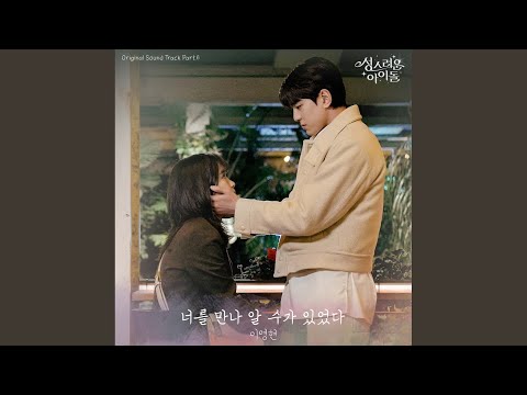 Video thumbnail for 너를 만나 알 수가 있었다 (When I Met You)