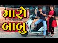 મારો બાબુ || dhaval domadiya