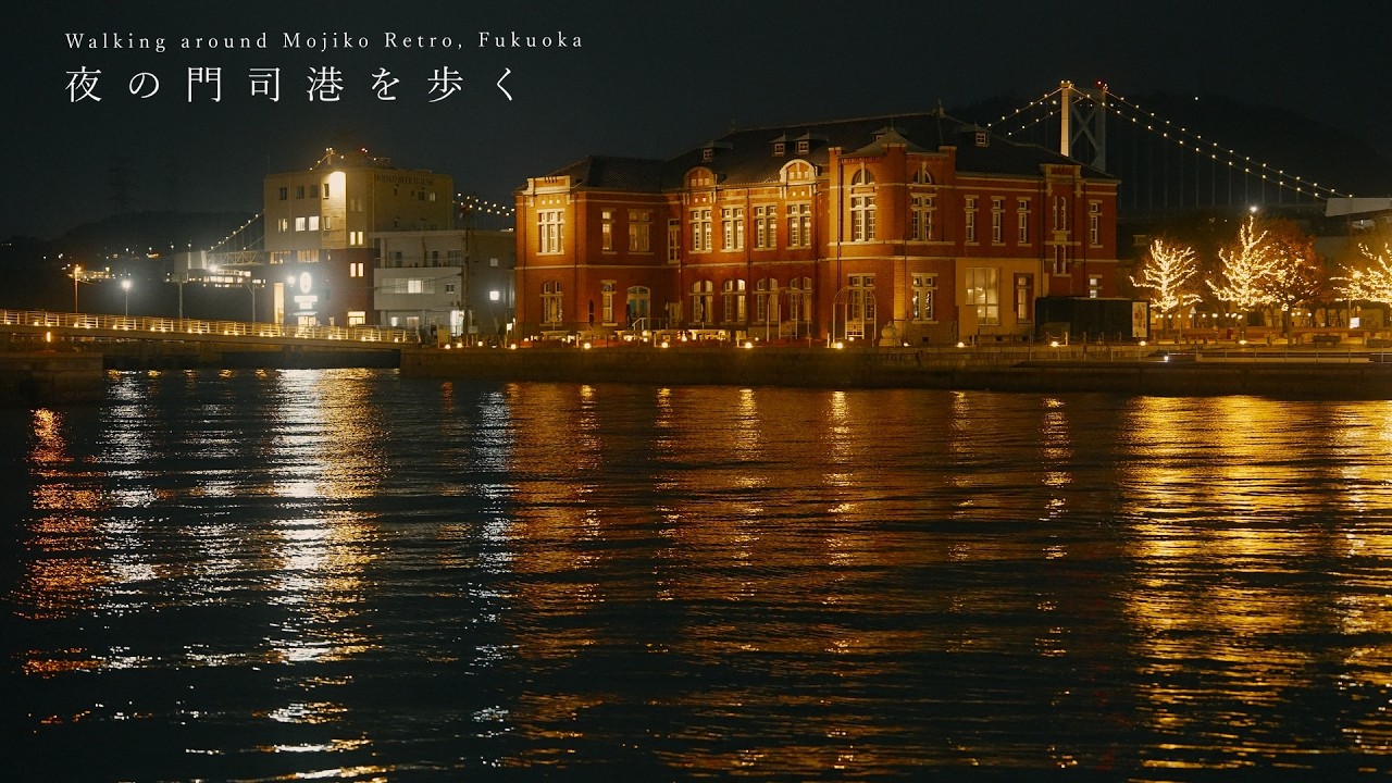 【まち歩き】門司港レトロの夜を歩く。揺れる水面としっとり輝く町を眺めた穏やかなひととき。【福岡観光】/ Walking around Mojiko, Fukuoka.