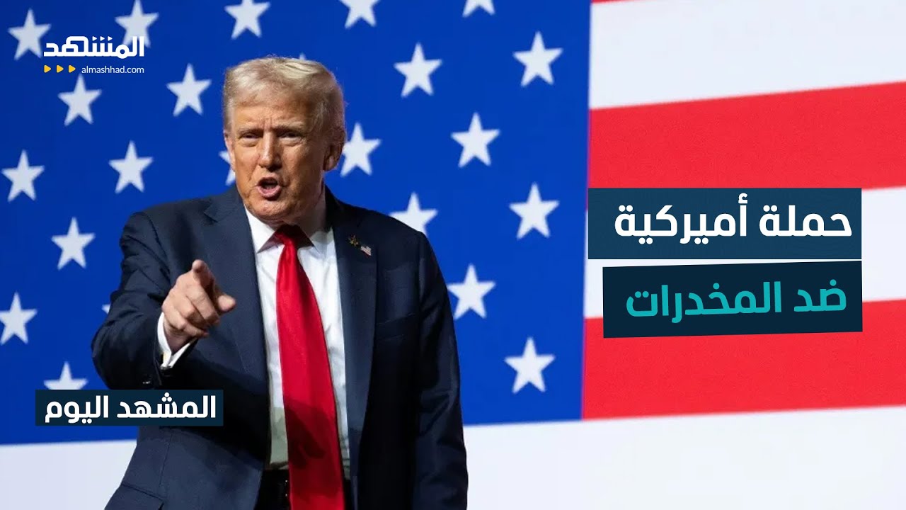 ترامب يتوعد بحرب على كارتيلات المخدرات.. من سيستهدف؟ - المشهد اليوم