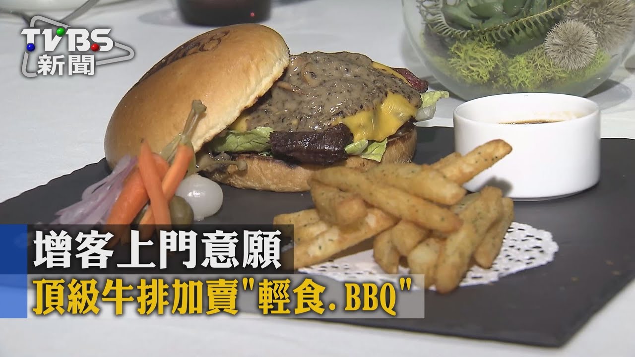 頂級牛排加賣「輕食、BBQ」 增客上門意願