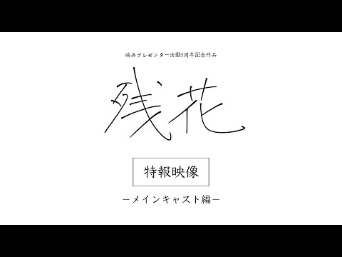 映画プレゼンター 活動5周年記念作品『残花』特報映像 −メインキャスト編−