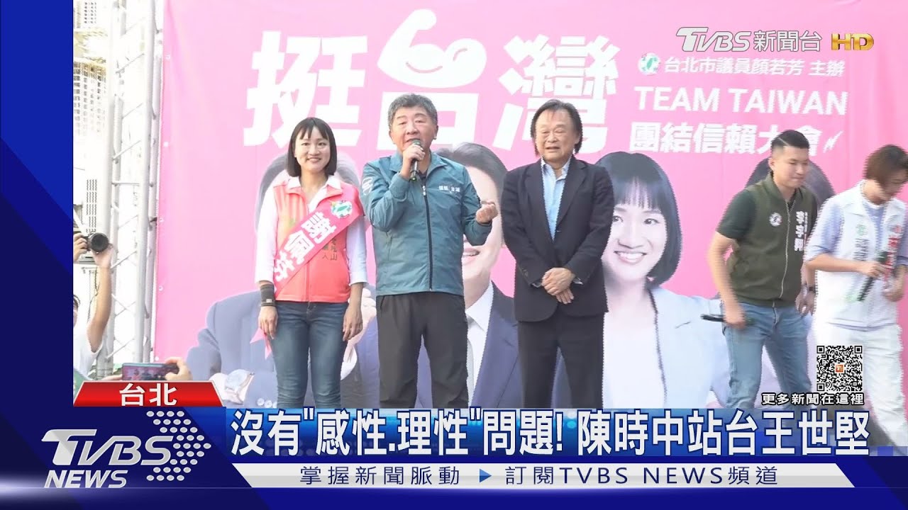 沒有「感性、理性」問題! 陳時中站台王世堅