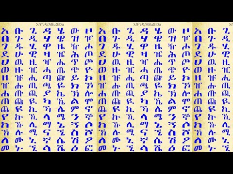 ሙሉ የ አቦጊዳ  ፊደላት #alphabet #አማርኛ #amharic #ይማሩ