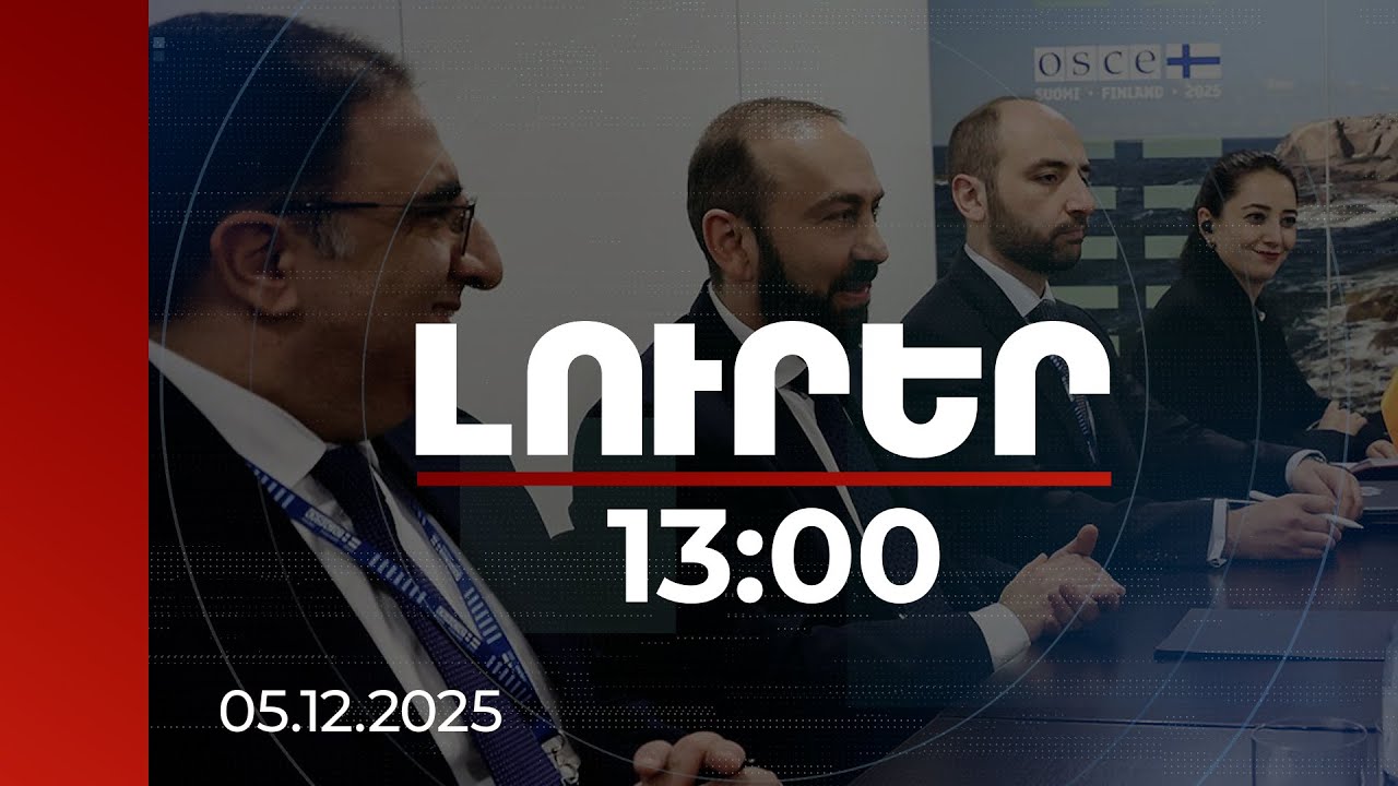 Լուրեր 13:00 | ԵՄ գործակցության հարցերից մինչև տարածաշրջանային զարգացումներ. Միրզոյանի հանդիպումները Ավստրիայում