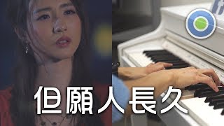 但願人長久 鋼琴版 (主唱: HANA 菊梓喬) 劇集【跳躍生命線】插曲