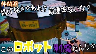 このロボット邪魔なんじゃぁ‼「仲間派　フェス実況」