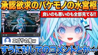 自分に対するコメントを全部見てることを明かすすうちゃんｗ【水宮枢/ホロライブ切り抜き】