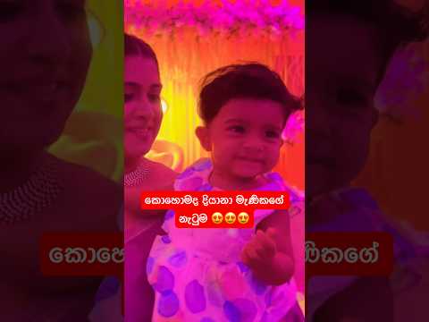 හිනාවෙවී නටන බෝනික්කී 😍😍😍 (පොඩිකමටද නැටුම 💃) #wedding #dance #viralvideo #youtubeshorts #shorts